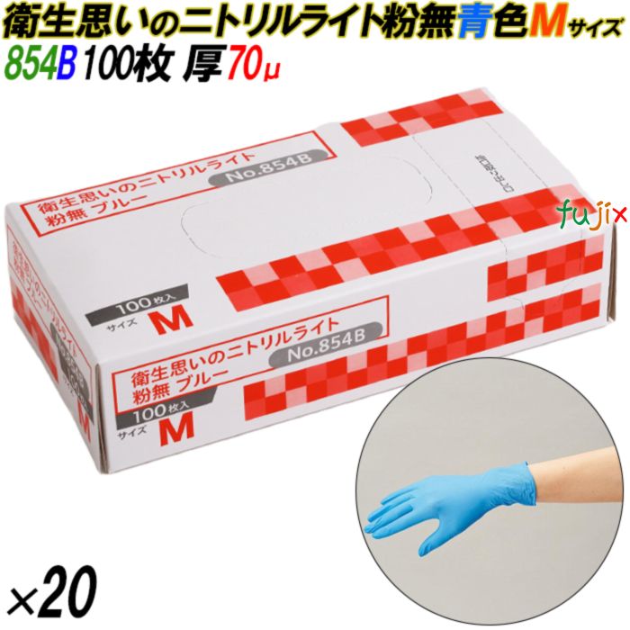 854B 衛生思いのニトリルライト 粉なし ブルー Mサイズ 箱入 2000枚（100枚×20箱入）／ケース オカモト