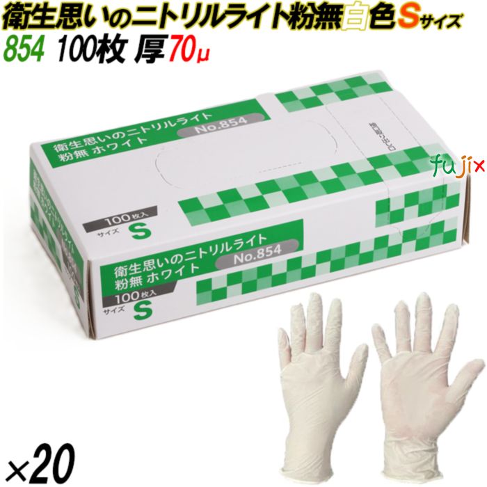 854 衛生思いのニトリルライト 粉なし ホワイト Sサイズ 箱入 2000枚（100枚×20箱入）／ケース オカモト