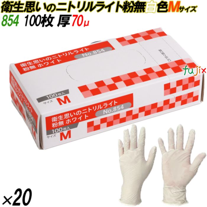 854 衛生思いのニトリルライト 粉なし ホワイト Mサイズ 箱入 2000枚（100枚×20箱入）／ケース オカモト