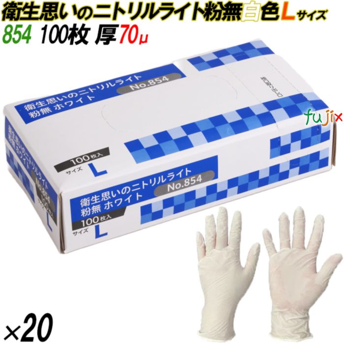 854 衛生思いのニトリルライト 粉なし ホワイト Lサイズ 箱入 2000枚（100枚×20箱入）／ケース オカモト