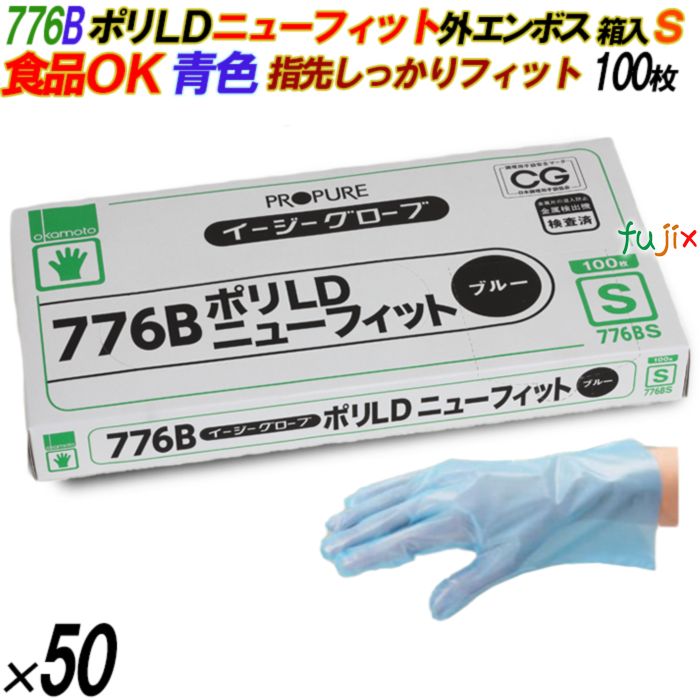 776B イージーグローブ ポリLDグローブ ニューフィット 外エンボス Sサイズ 箱入 5000枚（100枚×50箱入）／ケース オカモト