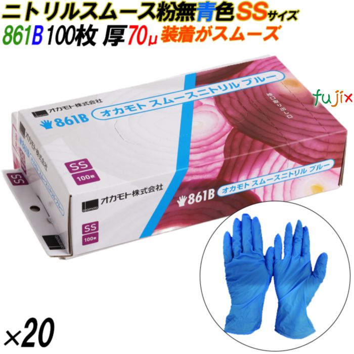 861B ニトリルスムース 粉なし ブルー SSサイズ 箱入 2000枚（100枚×20箱入）／ケース オカモト