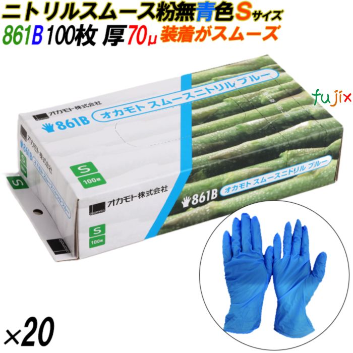 861B ニトリルスムース 粉なし ブルー Sサイズ 箱入 2000枚（100枚×20箱入）／ケース オカモト