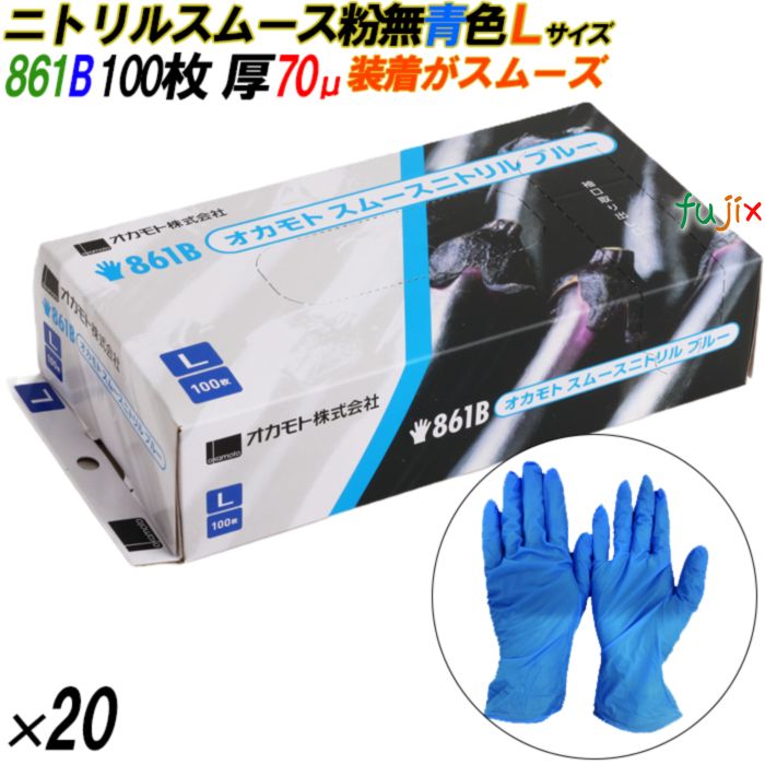 861B ニトリルスムース 粉なし ブルー Lサイズ 箱入 2000枚（100枚×20箱入）／ケース オカモト