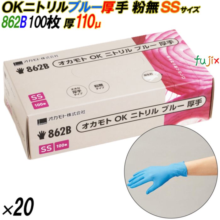 862B オカモトOK ニトリルグローブ 厚手 粉なし ブルー SSサイズ 箱入 2000枚（100枚×20箱入）／ケース オカモト