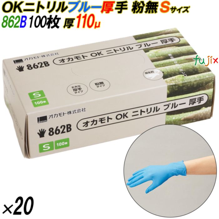 862B オカモトOK ニトリルグローブ 厚手 粉なし ブルー Sサイズ 箱入 2000枚（100枚×20箱入）／ケース オカモト