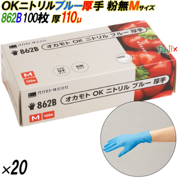862B オカモトOK ニトリルグローブ 厚手 粉なし ブルー Mサイズ 箱入 2000枚（100枚×20箱入）／ケース オカモト