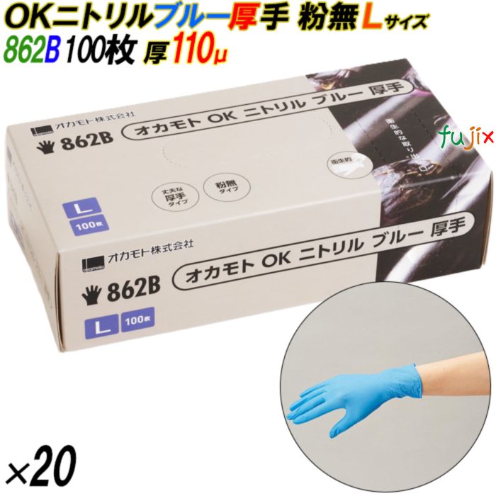 862B オカモトOK ニトリルグローブ 厚手 粉なし ブルー Lサイズ 箱入 2000枚（100枚×20箱入）／ケース オカモト