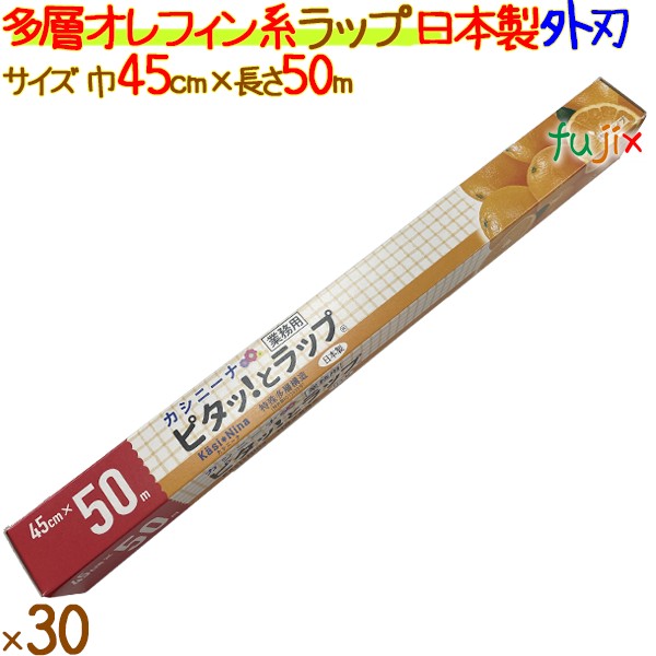 カシニーナ ピタッ!とラップ 業務用　45cm×50m 小巻 30本／ケース　PK-45　外刃　日本製　オカモト　食品用ラップ