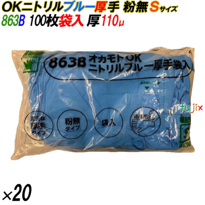 863B オカモトOK ニトリルグローブ 厚手 粉なし ブルー Sサイズ 袋入 2000枚（100枚×20袋入）／ケース オカモト