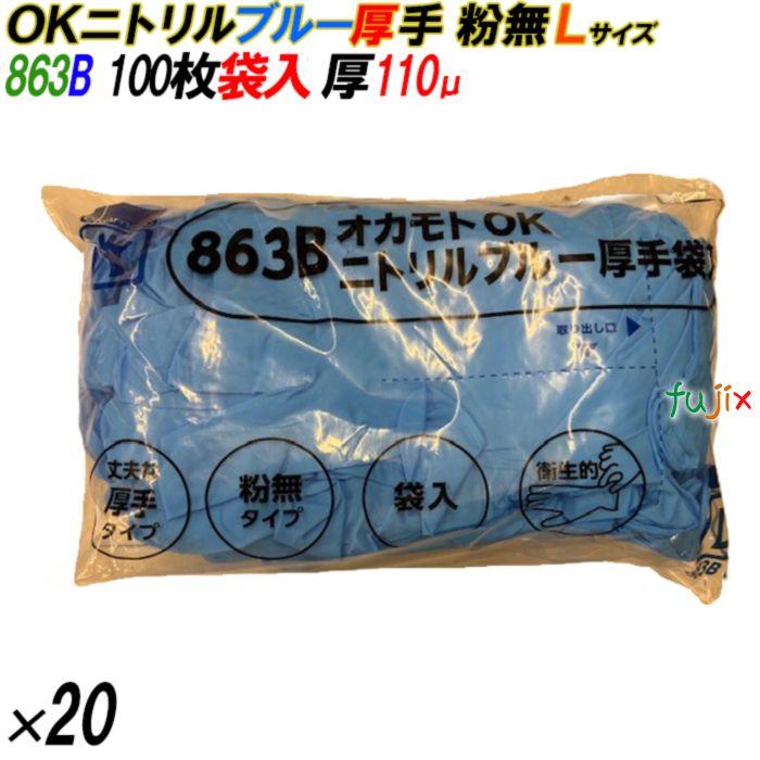 863B オカモトOK ニトリルグローブ 厚手 粉なし ブルー Lサイズ 袋入 2000枚（100枚×20袋入）／ケース オカモト