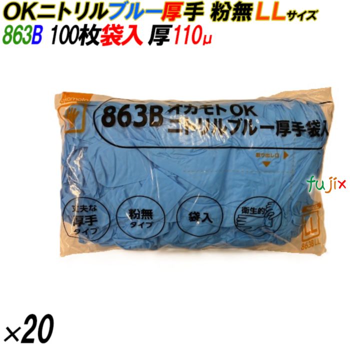 863B オカモトOK ニトリルグローブ 厚手 粉なし ブルー LLサイズ 袋入 2000枚（100枚×20袋入）／ケース オカモト