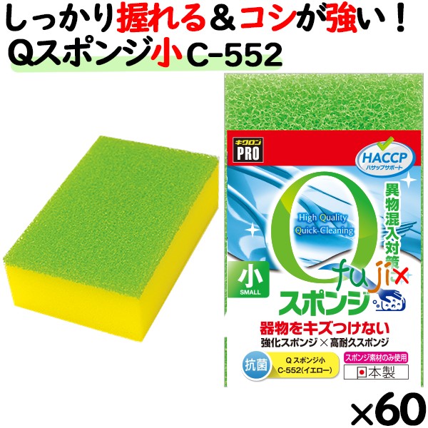 C-552 キクロンプロ Qスポンジ 小 イエロー 