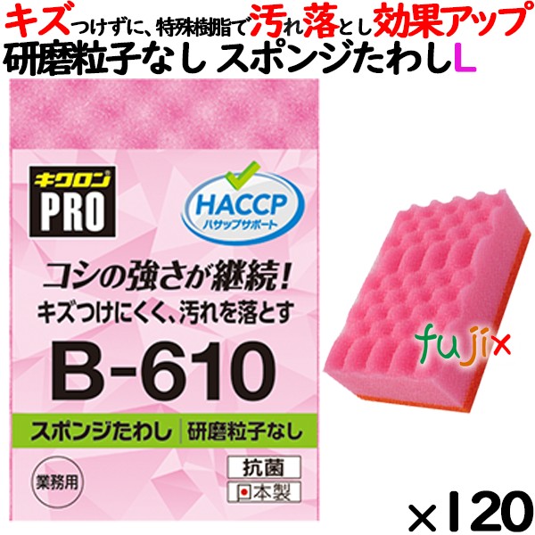B-610 キクロンプロ スポンジたわしソフト ピンク 