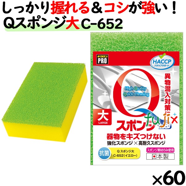 C-652 キクロンプロ Qスポンジ 大 イエロー 