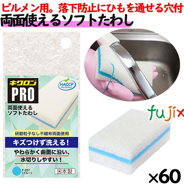 ビルメンテナンス用　業務用 スポンジ 両面つかえるソフトたわし F-201 キクロンプロ ブルー 60個 ／ケース