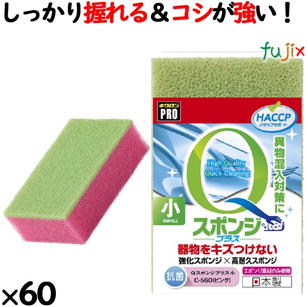 業務用 スポンジ たわし C-560  キクロンプロＱスポンジプラス 小 ピンク60個／ケース