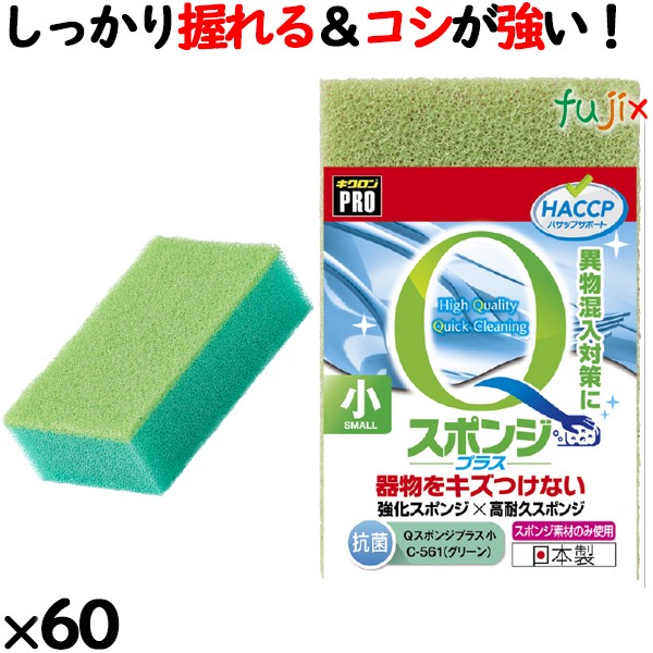 業務用 スポンジ たわし C-561  キクロンプロＱスポンジプラス 小 グリーン60個／ケース