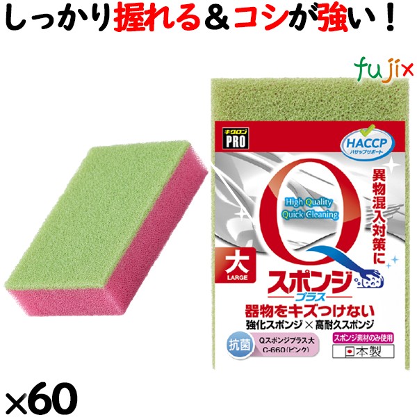 業務用 スポンジ たわし C-660  キクロンプロＱスポンジプラス 大 ピンク60個／ケース
