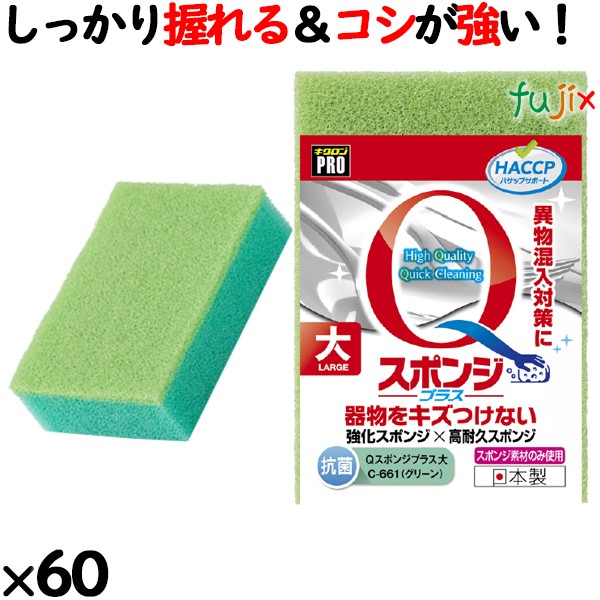 業務用 スポンジ たわし C-661  キクロンプロＱスポンジプラス 大 グリーン60個／ケース