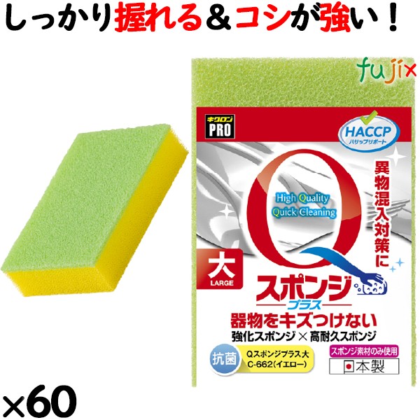 業務用 スポンジ たわし C-662  キクロンプロＱスポンジプラス 大 イエロー60個／ケース