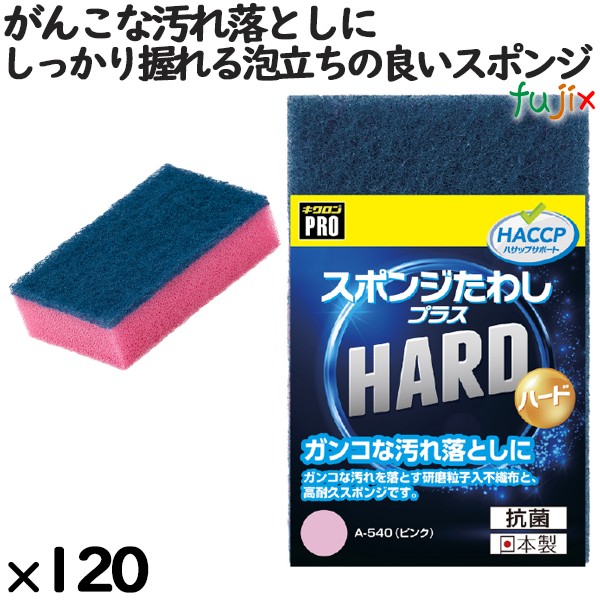 業務用 スポンジ たわし A-540  キクロンプロスポンジたわしプラス ハード ピンク120個／ケース