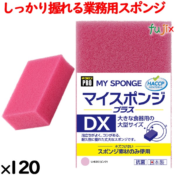 業務用 スポンジ たわし U-630  キクロンプロマイスポンジプラス DX ピンク120個／ケース