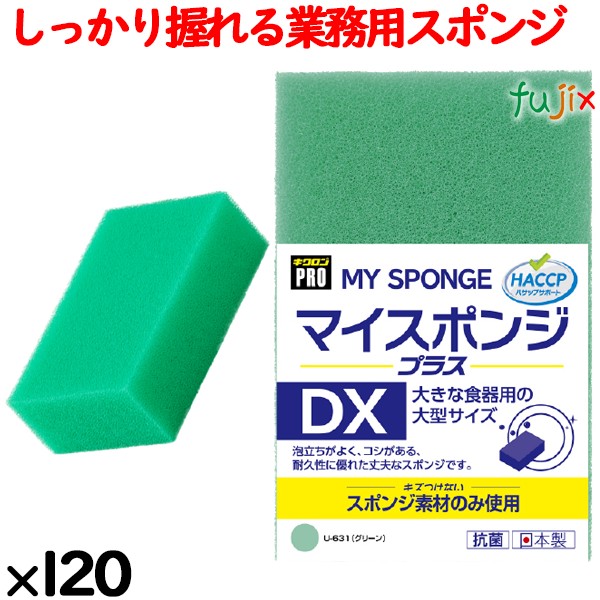 業務用 スポンジ たわし U-631  キクロンプロマイスポンジプラス DX グリーン120個／ケース