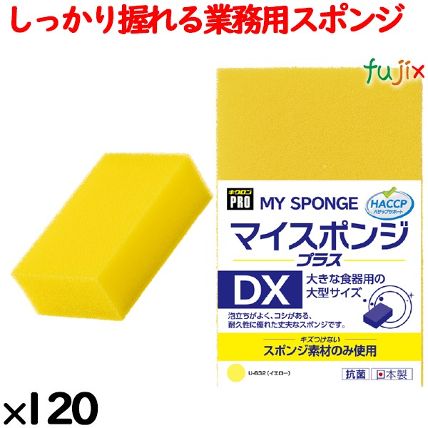 業務用 スポンジ たわし U-632  キクロンプロマイスポンジプラス DX イエロー120個／ケース