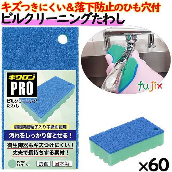 業務用 スポンジ ビルクリーニングたわし D-201 キクロンプロ グリーン 60個 ／ケース