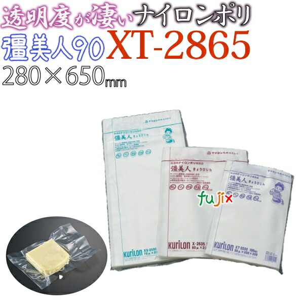 クリロン化成 彊美人（きょうびじん）厚90μ XT-2865 280×650mm 500枚 ナイロンポリ