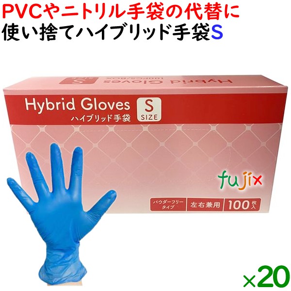 使い捨てハイブリッド手袋 粉なし 薄手 Sサイズ　2000枚（100枚×20小箱）／ケース HBGL-S