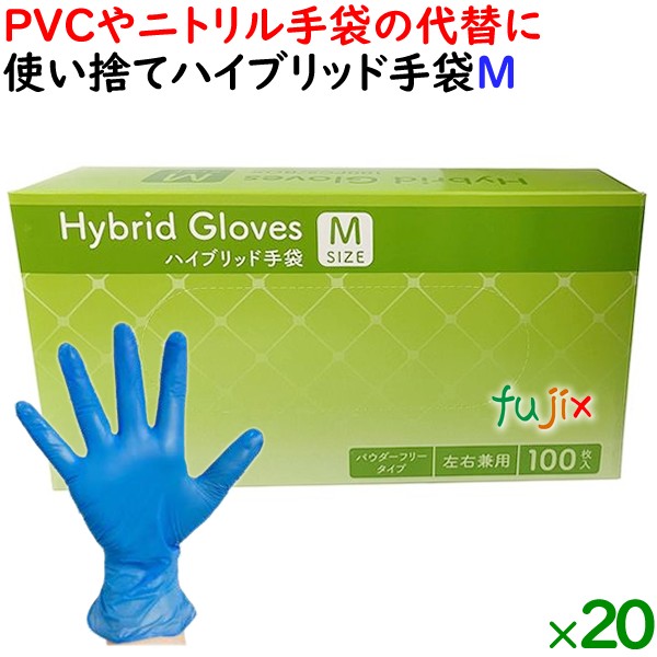 使い捨てハイブリッド手袋 粉なし 薄手 Mサイズ　2000枚（100枚×20小箱）／ケース HBGL-M