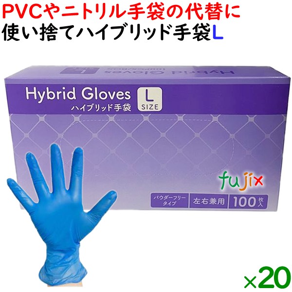 使い捨てハイブリッド手袋 粉なし 薄手 Lサイズ　2000枚（100枚×20小箱）／ケース HBGL-L