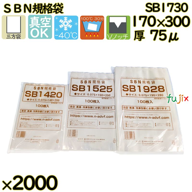 真空袋  ナイロンポリ袋  SBN規格袋  SB1730 2000枚（100枚×20）／ケース中本アドバンストフィルム MICS化学