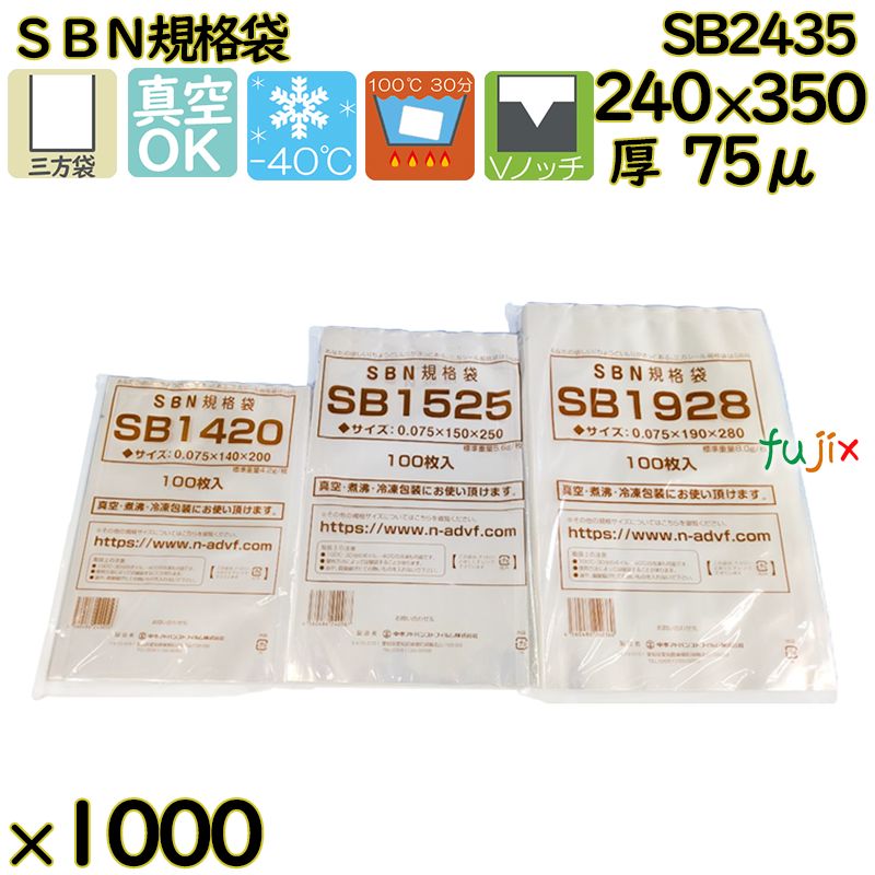 真空袋  ナイロンポリ袋  SBN規格袋  SB2435 1000枚（100枚×10）／ケース中本アドバンストフィルム MICS化学