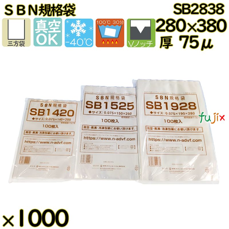 真空袋  ナイロンポリ袋  SBN規格袋  SB2838 1000枚（100枚×10）／ケース中本アドバンストフィルム MICS化学