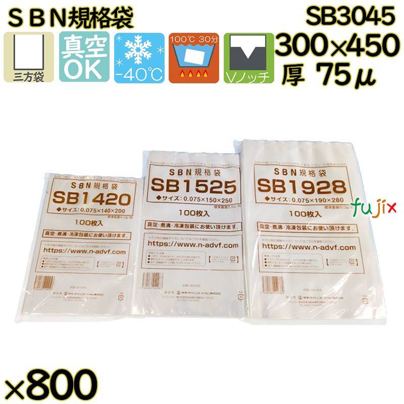 真空袋  ナイロンポリ袋  SBN規格袋  SB3045 800枚（100枚×8）／ケース中本アドバンストフィルム MICS化学