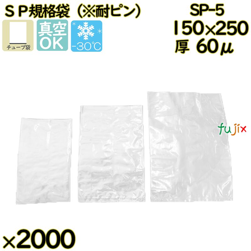 真空袋  ナイロンポリ袋  SP規格袋  SP-5 2000枚（100枚×20）／ケース中本アドバンストフィルム MICS化学