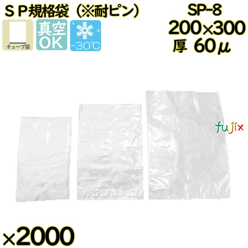 真空袋  ナイロンポリ袋  SP規格袋  SP-8 2000枚（100枚×20）／ケース中本アドバンストフィルム MICS化学