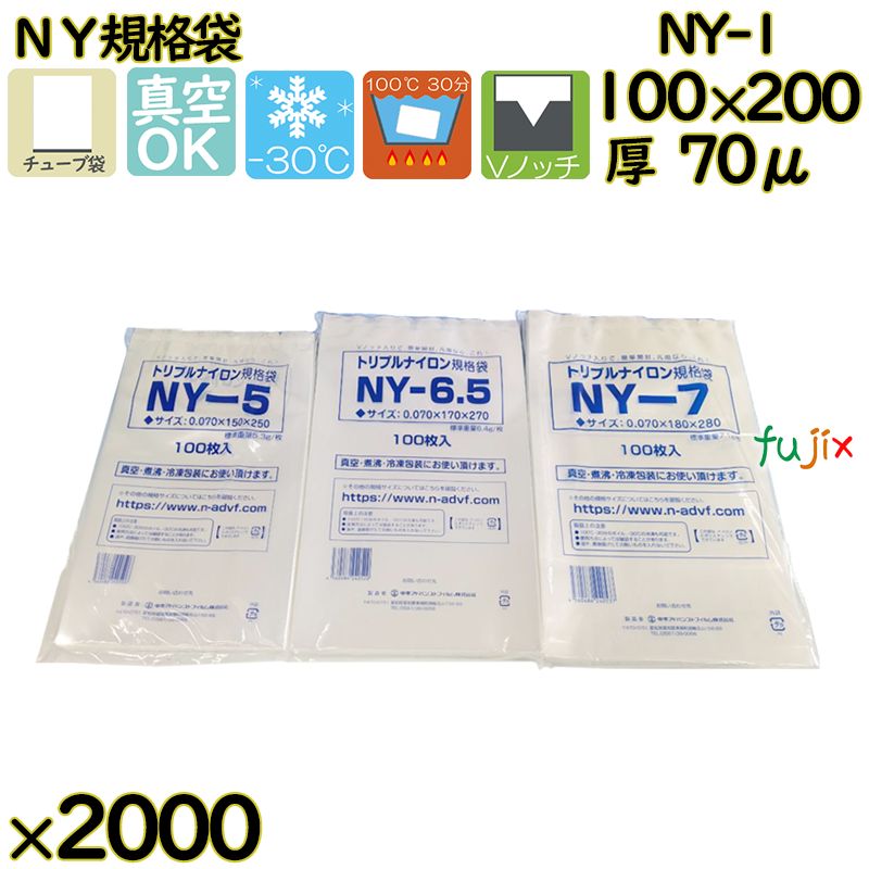 真空袋  ナイロンポリ袋  NY規格袋  NY-1 2000枚（100枚×20）／ケース中本アドバンストフィルム MICS化学
