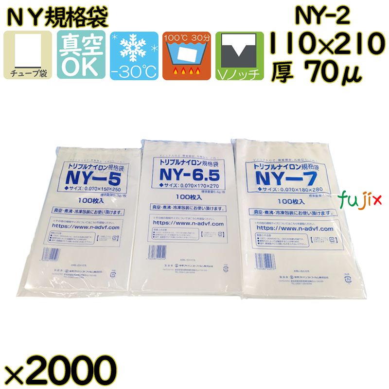 真空袋  ナイロンポリ袋  NY規格袋  NY-2 2000枚（100枚×20）／ケース中本アドバンストフィルム MICS化学