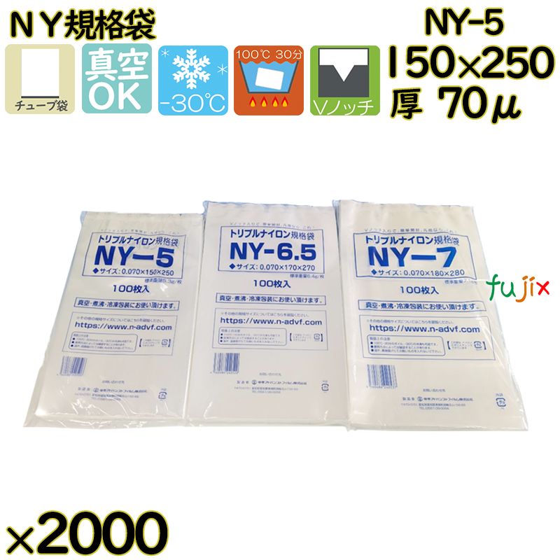 真空袋  ナイロンポリ袋  NY規格袋  NY-5 2000枚（100枚×20）／ケース中本アドバンストフィルム MICS化学
