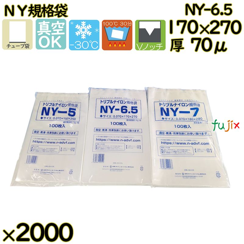 真空袋  ナイロンポリ袋  NY規格袋  NY-6.5 2000枚（100枚×20）／ケース中本アドバンストフィルム MICS化学