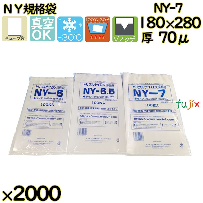 真空袋  ナイロンポリ袋  NY規格袋  NY-7 2000枚（100枚×20）／ケース中本アドバンストフィルム MICS化学