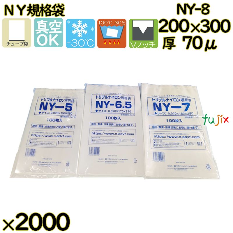 真空袋  ナイロンポリ袋  NY規格袋  NY-8 2000枚（100枚×20）／ケース中本アドバンストフィルム MICS化学