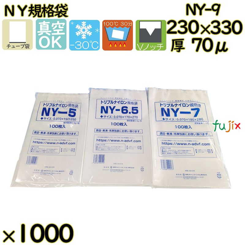 真空袋  ナイロンポリ袋  NY規格袋  NY-9 1000枚（100枚×10）／ケース中本アドバンストフィルム MICS化学