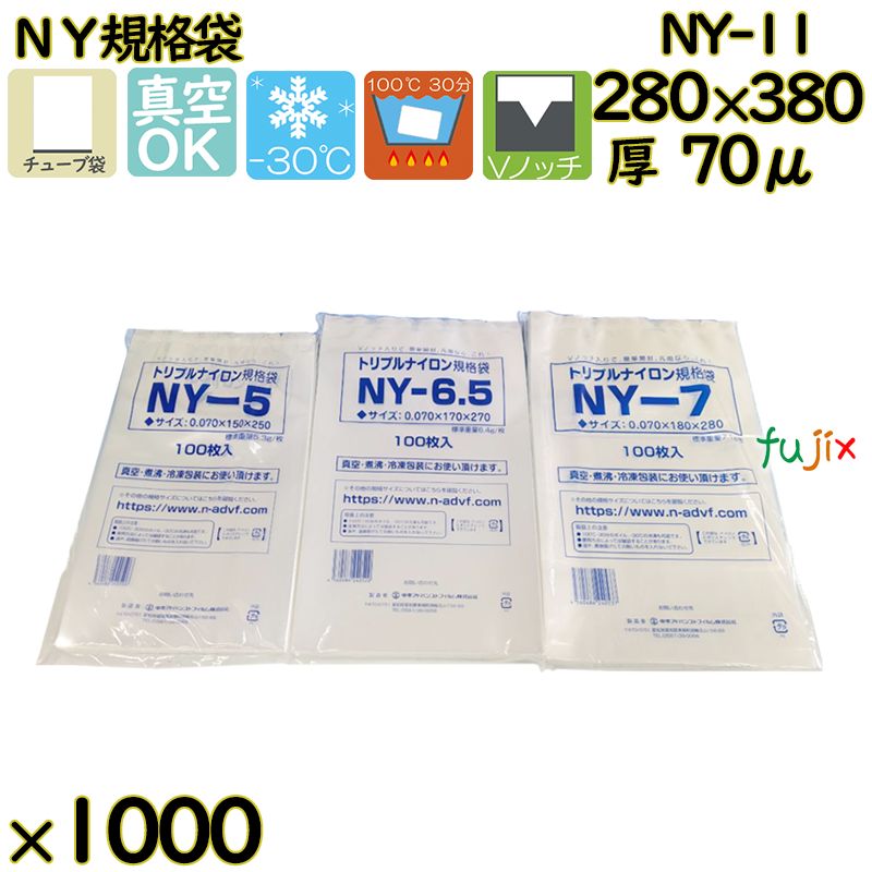 真空袋  ナイロンポリ袋  NY規格袋  NY-11 1000枚（100枚×10）／ケース中本アドバンストフィルム MICS化学