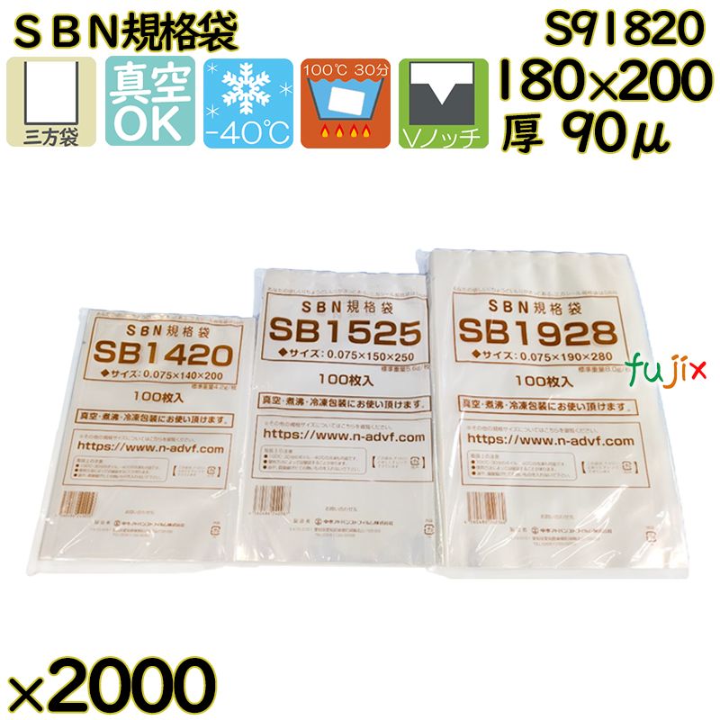 真空袋  ナイロンポリ袋  SBN規格袋  S91820 2000枚（100枚×20）／ケース中本アドバンストフィルム MICS化学