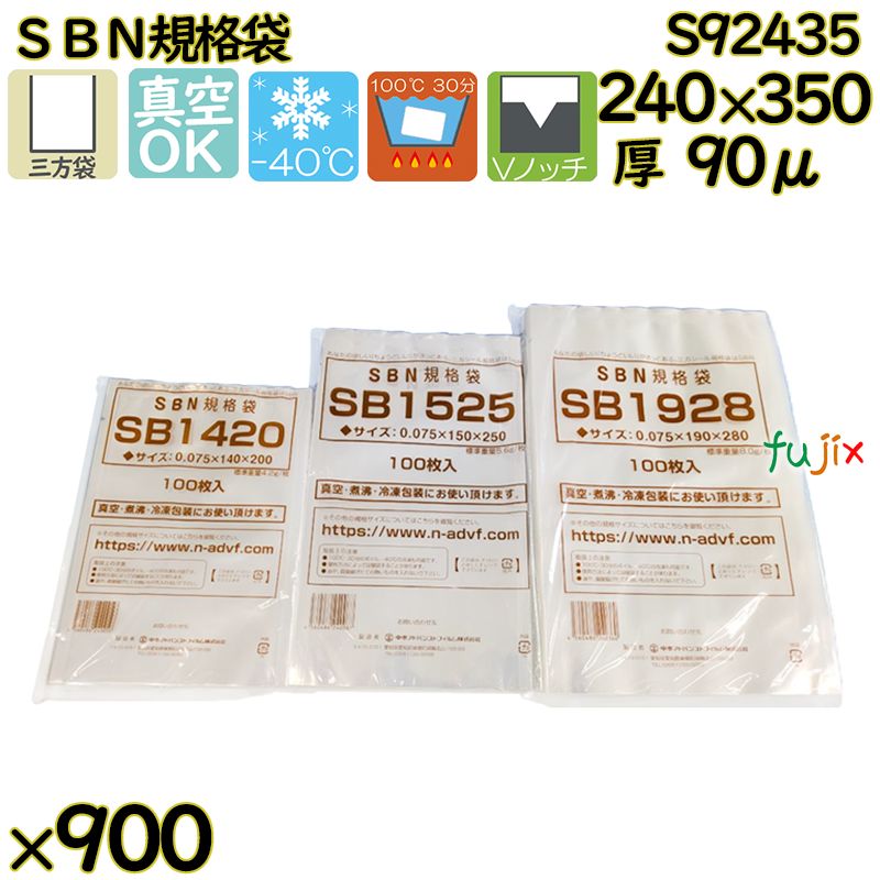 真空袋  ナイロンポリ袋  SBN規格袋  S92435 900枚（100枚×9）／ケース中本アドバンストフィルム MICS化学